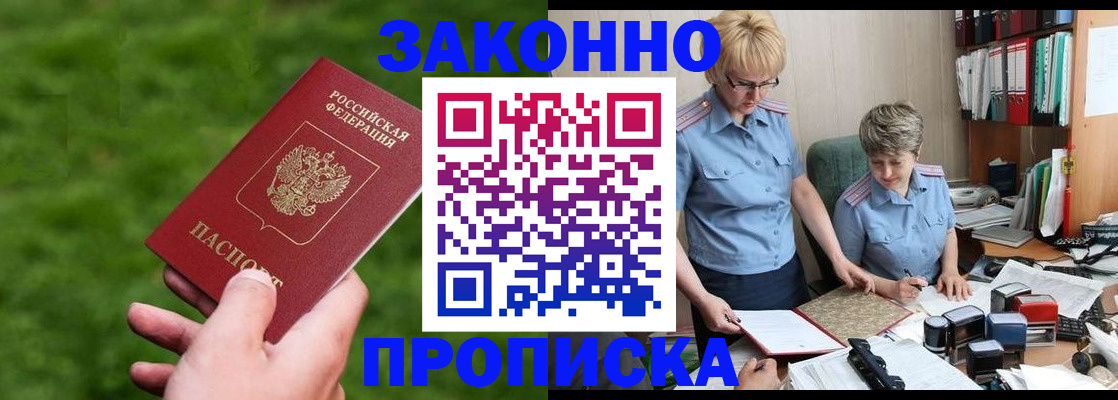 прописка законно в Губкинском